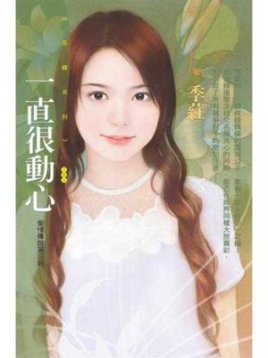 cover image of 一直很動心